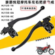 Suitable for the Haojue Yueguan HJ125-16/150-6A-6D-6E motorcycle clutch handle mirror seat handle