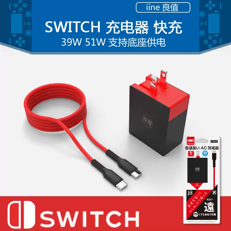 Iine原装任天堂switch Oled充电器usb充电线ns底座电源lite快充