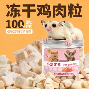 
Freeze-dried chicken pellets, sugar glider snacks, hamsters, rat and cat snacks, nutritious high-protein training reward food