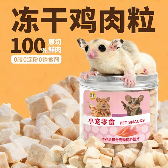 
Freeze-dried chicken pellets, sugar glider snacks, hamsters, rat and cat snacks, nutritious high-protein training reward food