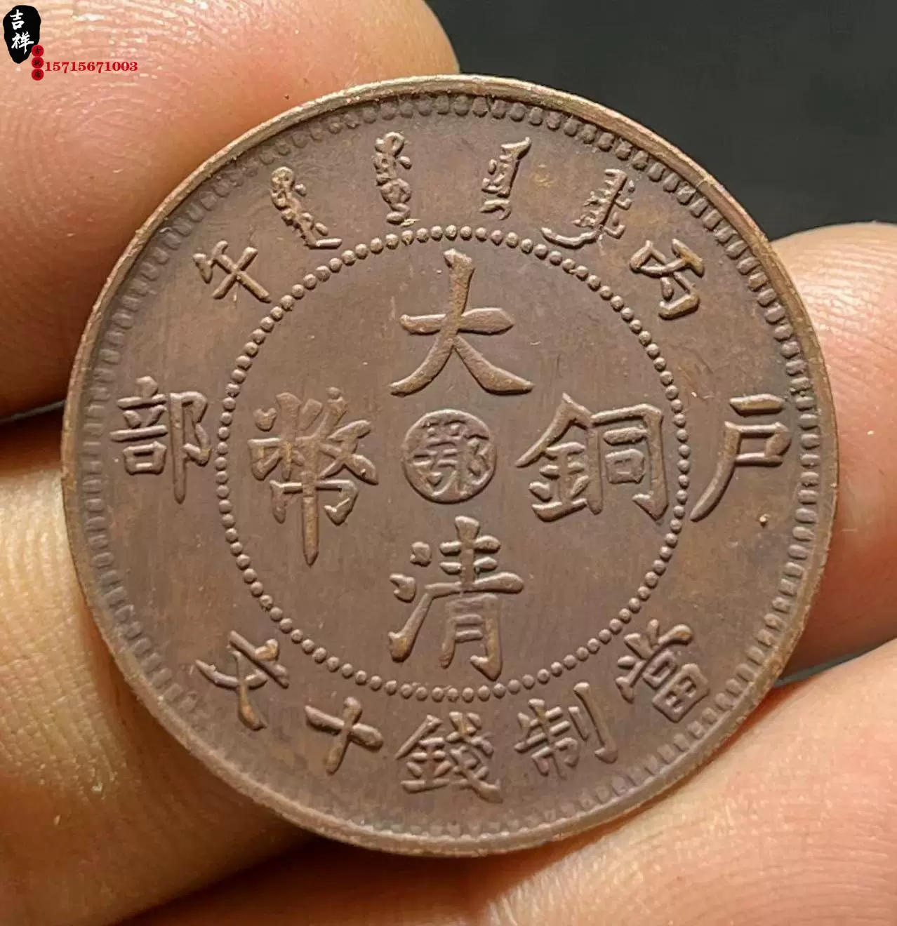 中华民国二十二年二十一年山东省造二十文铜元机制币老钱币老包浆 