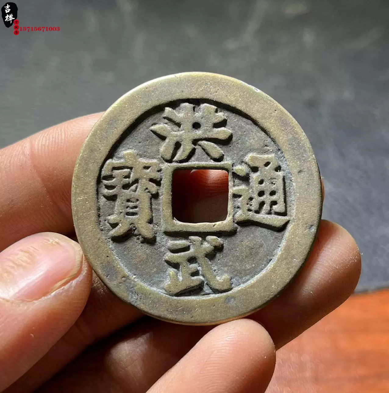 洪武通宝背牧牛图花钱压胜钱方孔铜钱纯铜币字