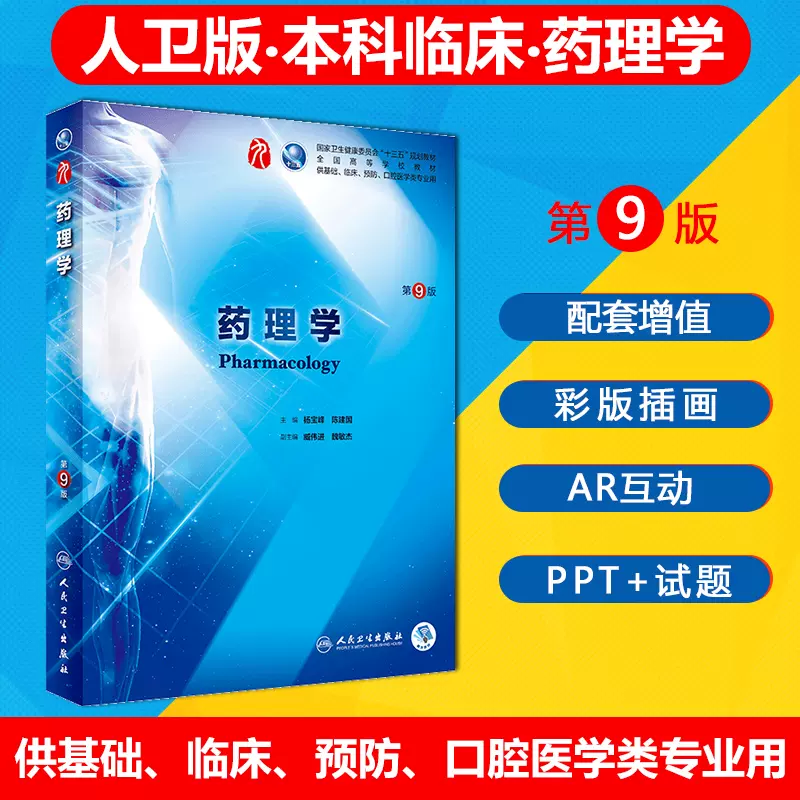 药理学第九版人卫版本科临床教材第十版全国高等学校十三五规划教材第八