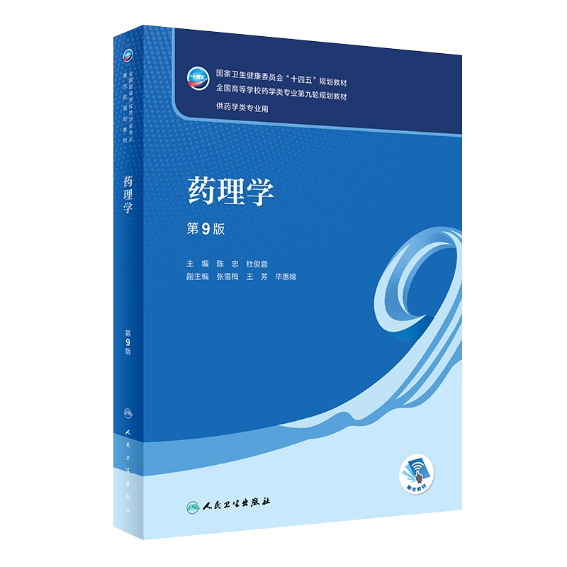 药理学第9版配增值陈忠杜俊蓉人民卫生出版社9787117332910十四五