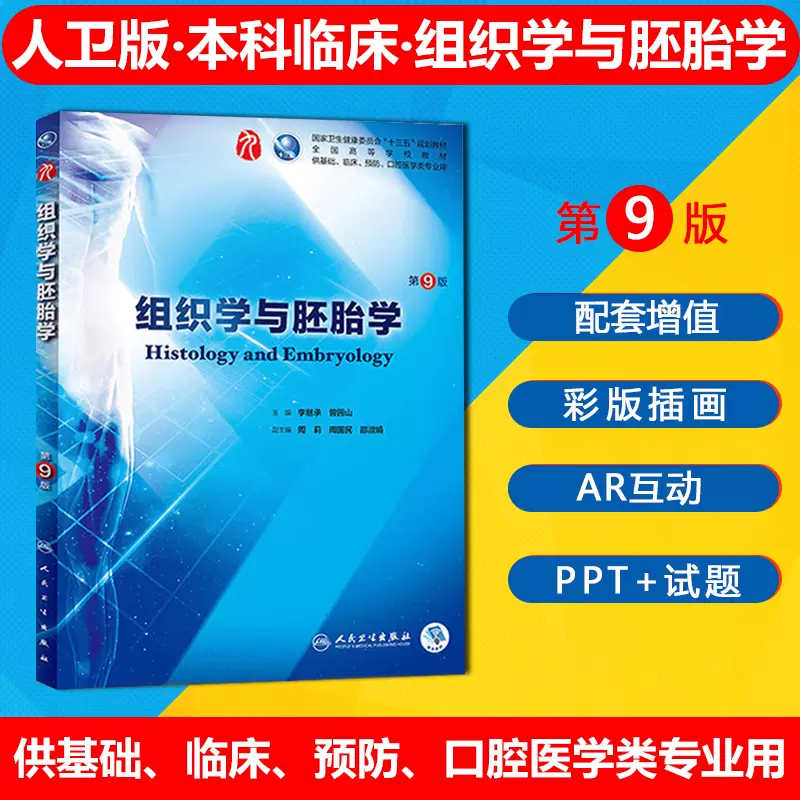 人卫正版组织学与胚胎学第九版教材李继承曾园山主编新版组织与胚胎学第