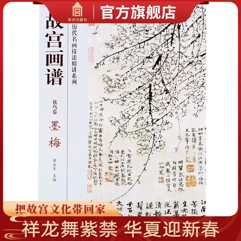 故宫画谱花鸟卷墨梅中国历代名画技法精讲系列艺术学习研究故宫出版社