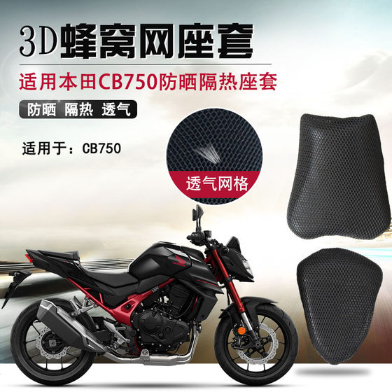 
Motorcycle seat cover is suitable for Honda CB750 sun protection seat cushion cover 3D honeycomb net breathable heat insulation seat cushion cover net