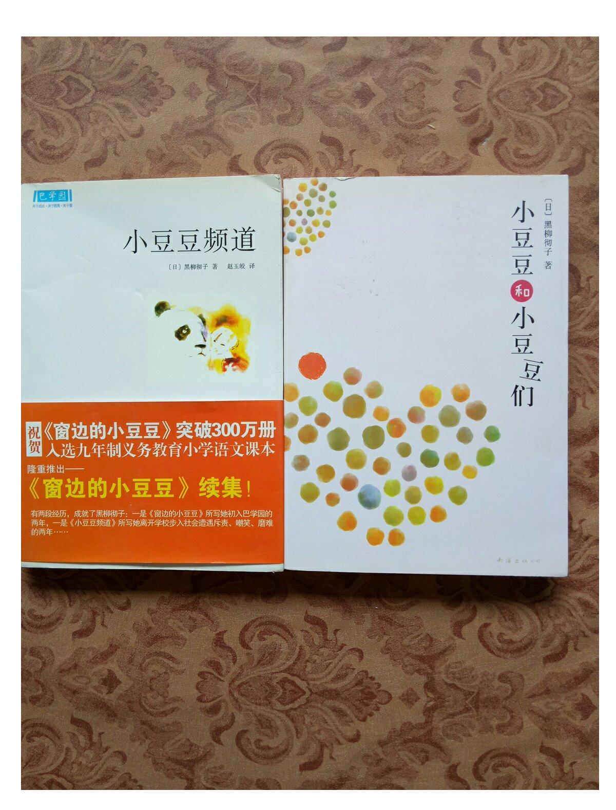 小豆豆频道小豆豆和小豆豆们2册合售日黑柳彻子著