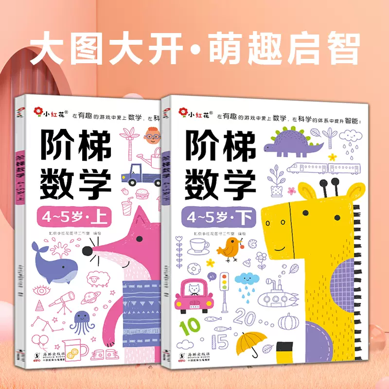 邦臣小红花4阶梯数学5岁宝宝算数幼小衔接教材全脑 邦臣小红花4阶梯数学5岁宝宝算数幼小衔接教材全脑