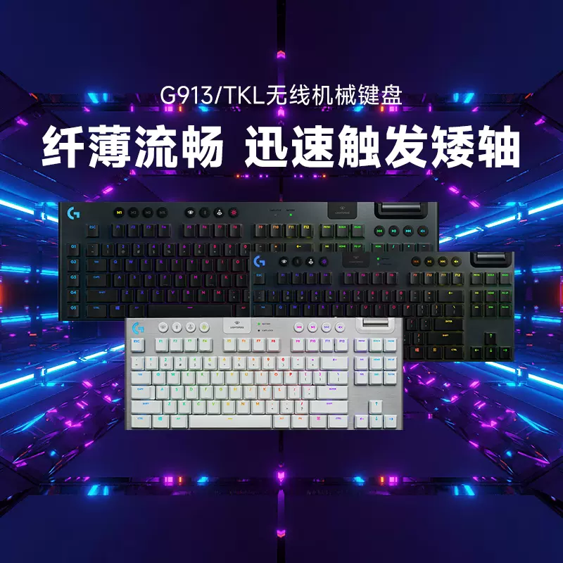 官方旗艦店羅技G913/tkl無線電競遊戲超薄機械鍵盤紅青茶軸87/104-Taobao