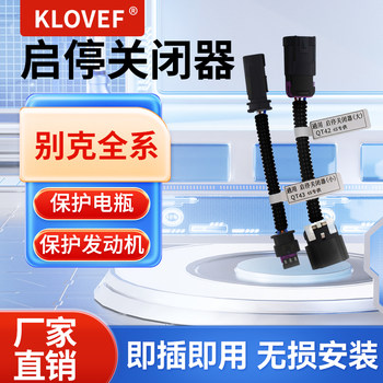 
Buick start and stop shutdown Regal Yinglang gl6gl8 Encore Encore Encore Flag Willang Automatic Start and Stop Treasure