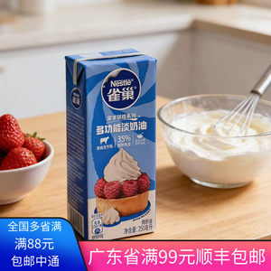 
Nestlé whipping cream 250m household animal-based whipping cream cake decoration cream baking materials
