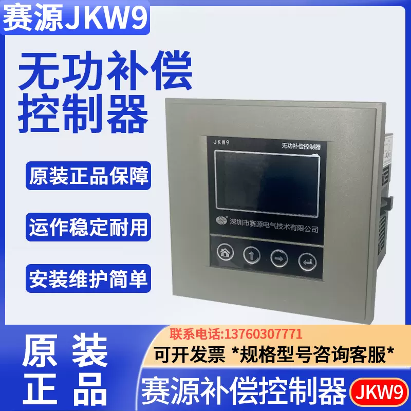 深圳赛源无功补偿控制器JKW7、JKW8、JKW9、JKF7-8-9齐全价格可谈-Taobao