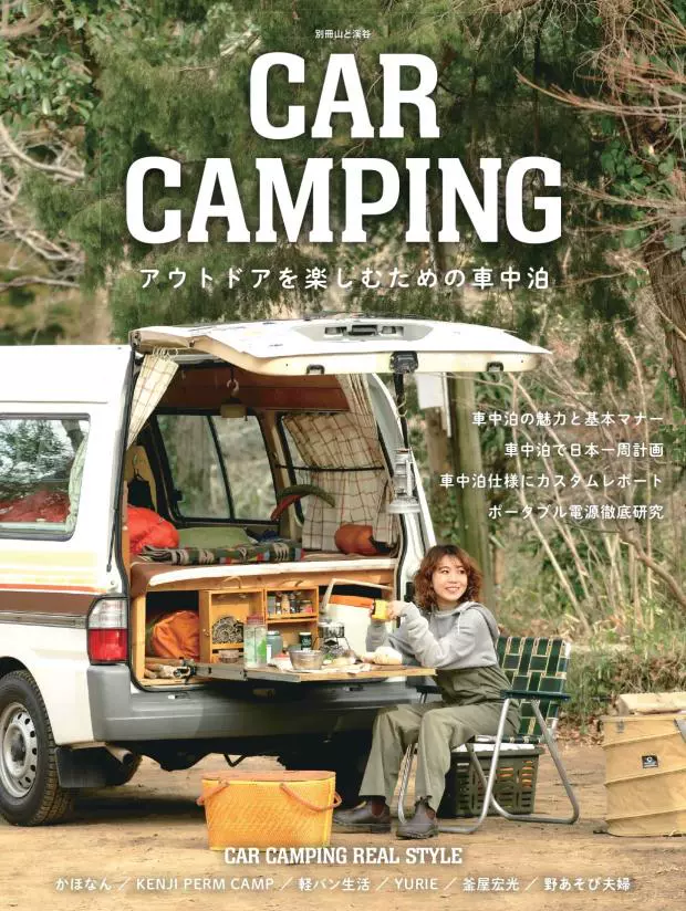 Car Camping アウトドアを楽しむための車中泊户外汽车生活书