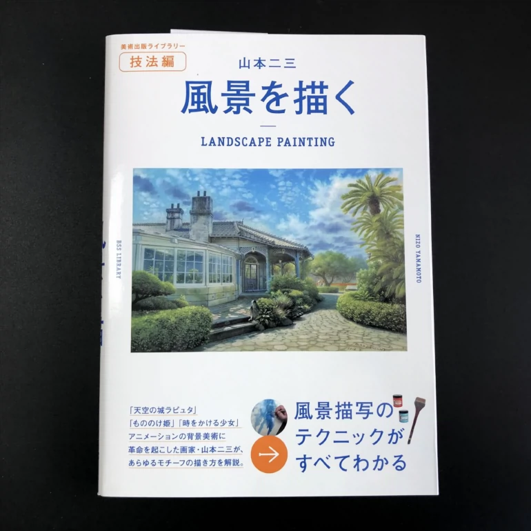 现货 山本二三風景を描く日本动漫风景画画集教学作品集