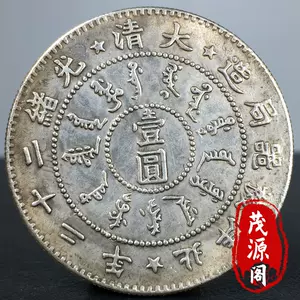 大清银币壹圆- Top 100件大清银币壹圆- 2024年6月更新- Taobao