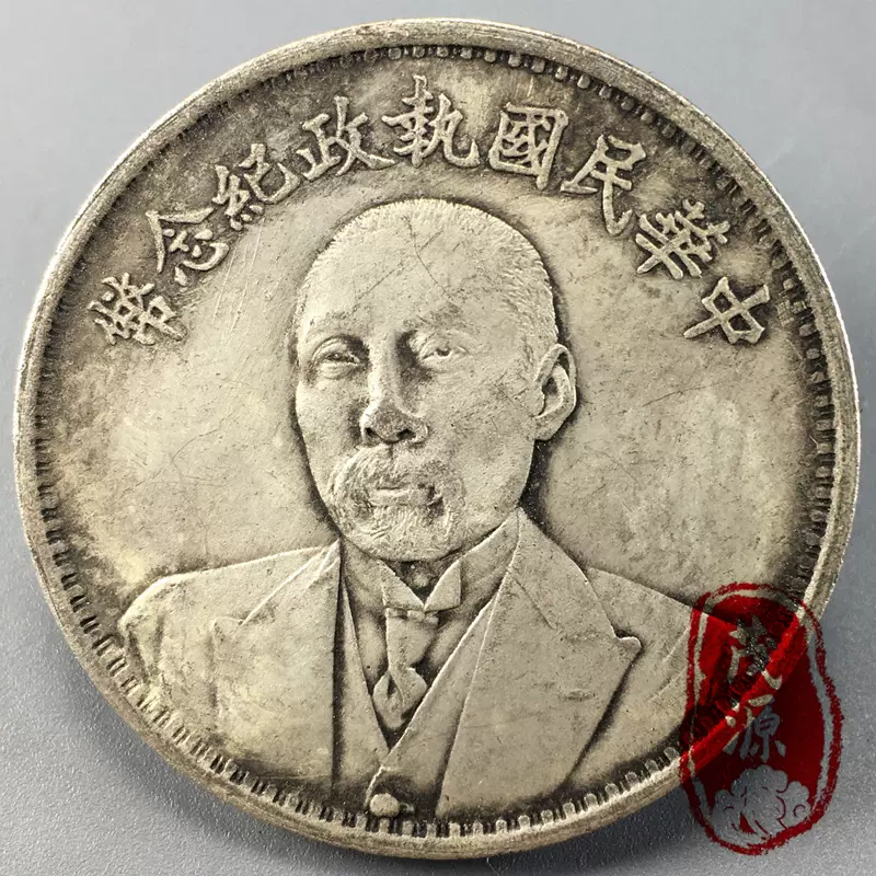 中华民国执政纪念币段祺瑞像老银元银币古玩怀旧珍品旧货收藏品-Taobao