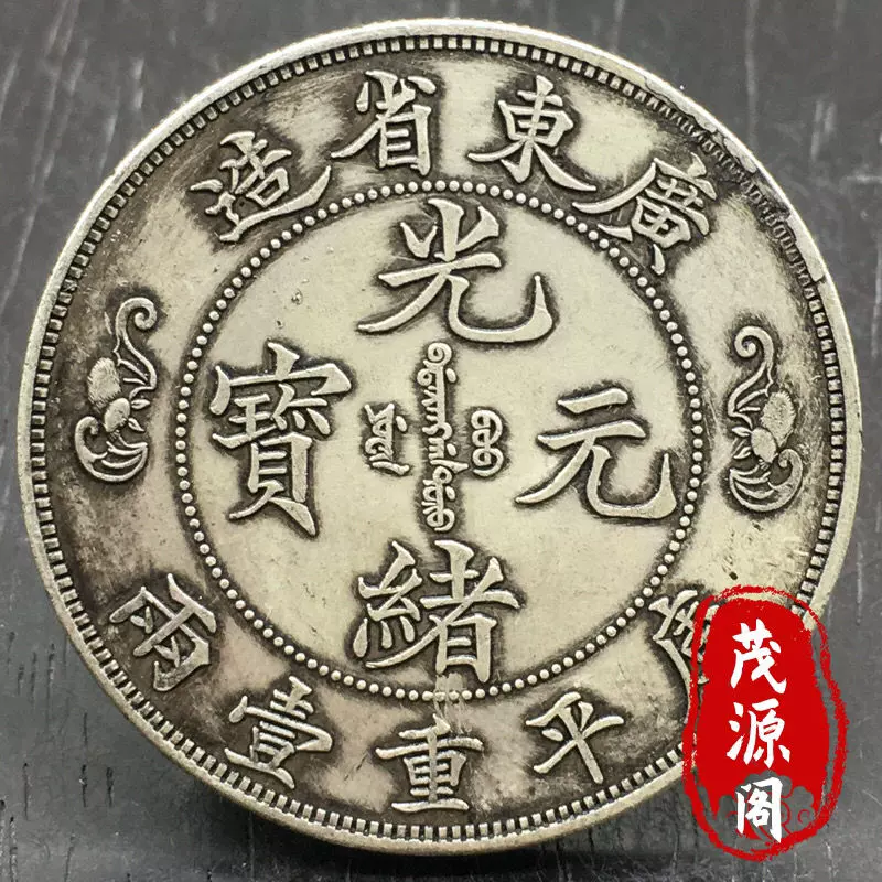 光绪元宝真品广东双龙寿字币古钱币古代碎银子双龙戏珠银币老银元-Taobao