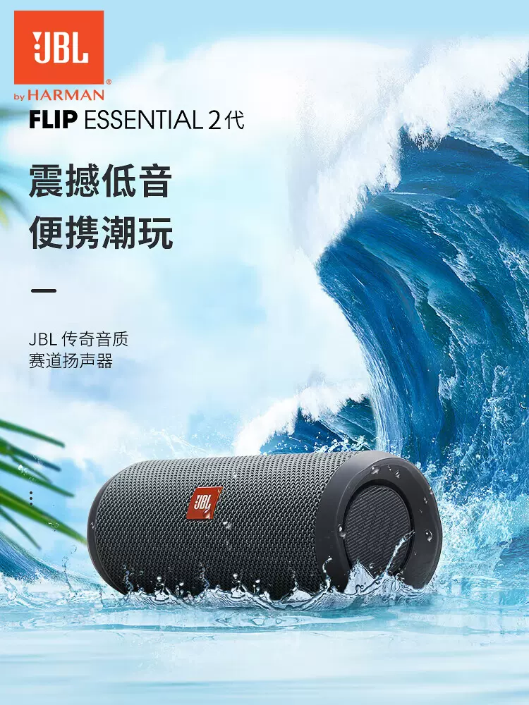 JBL Flip ESSENTIAL 2音乐万花筒青春版无线蓝牙迷你户外便携音响-Taobao