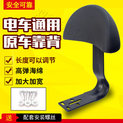 Simple Two-Wheel Electric Vehicle Rear Backrest Universal