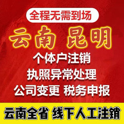 Nationwide Agency for Processing the Cancellation of E-Commerce Business Licenses for Individual Businesses, Including Handling Cancellation of Douyin Stores in Kunming, Yunnan