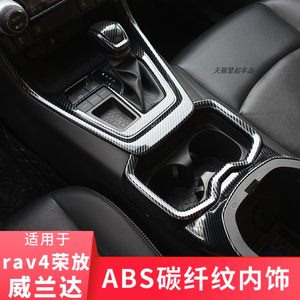 Suitable for Toyota Vilanda RAV4 Rongfang interior modified carbon fiber pattern decorative padding waterproof cup handrail steering wheel
