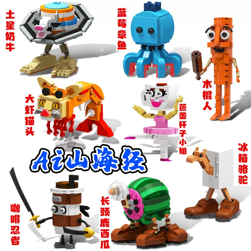 国外山海经咖啡忍者冰箱长颈鹿西瓜木棍人拼装积木儿童益智