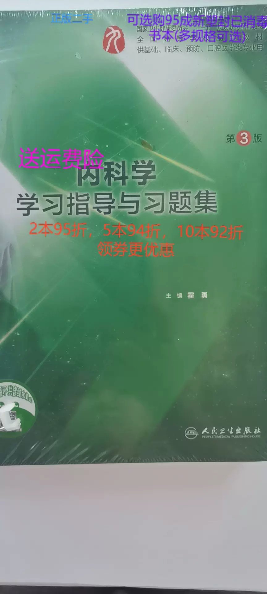 正版二手内科学学习指导与习题集第三3版 人民卫生出版社 人民-Taobao