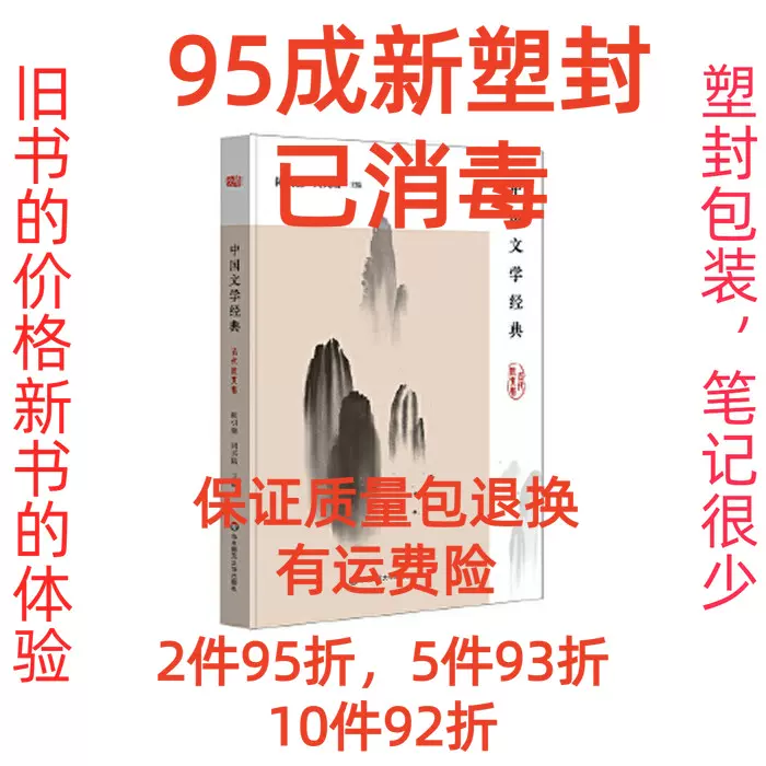 正版二手中国文学经典古代散文卷陈引驰,周兴陆9787567592285-Taobao 
