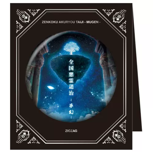 真天地開闢集団ジグザグ【夢幻絵紋章缶バッチ】吧唧徽章挂牌