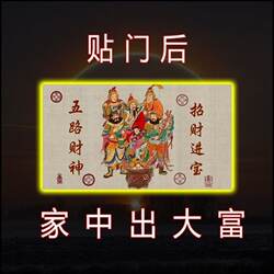 Place the [2026 God of Wealth] on the Door to Open the Treasure House and Attract Wealth from Five Directions, High-End Ornament Sticker to Be Placed Behind the Door