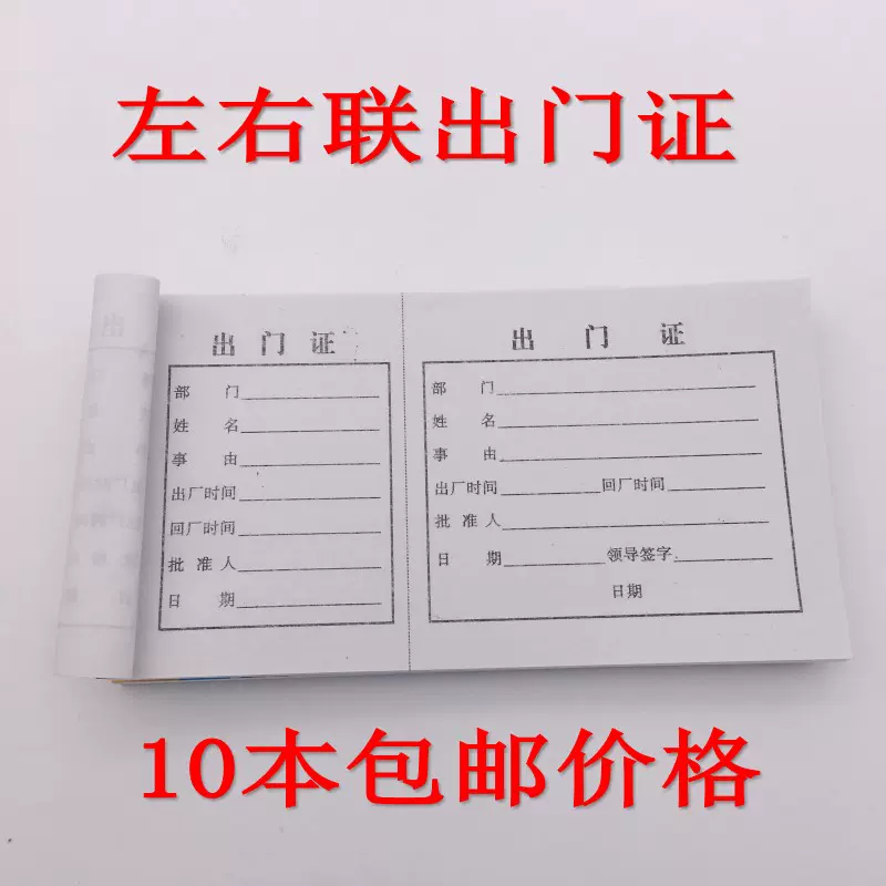 10本包邮价格员工车辆左右联出门凭证证明单出门条出门证单据批发 Taobao