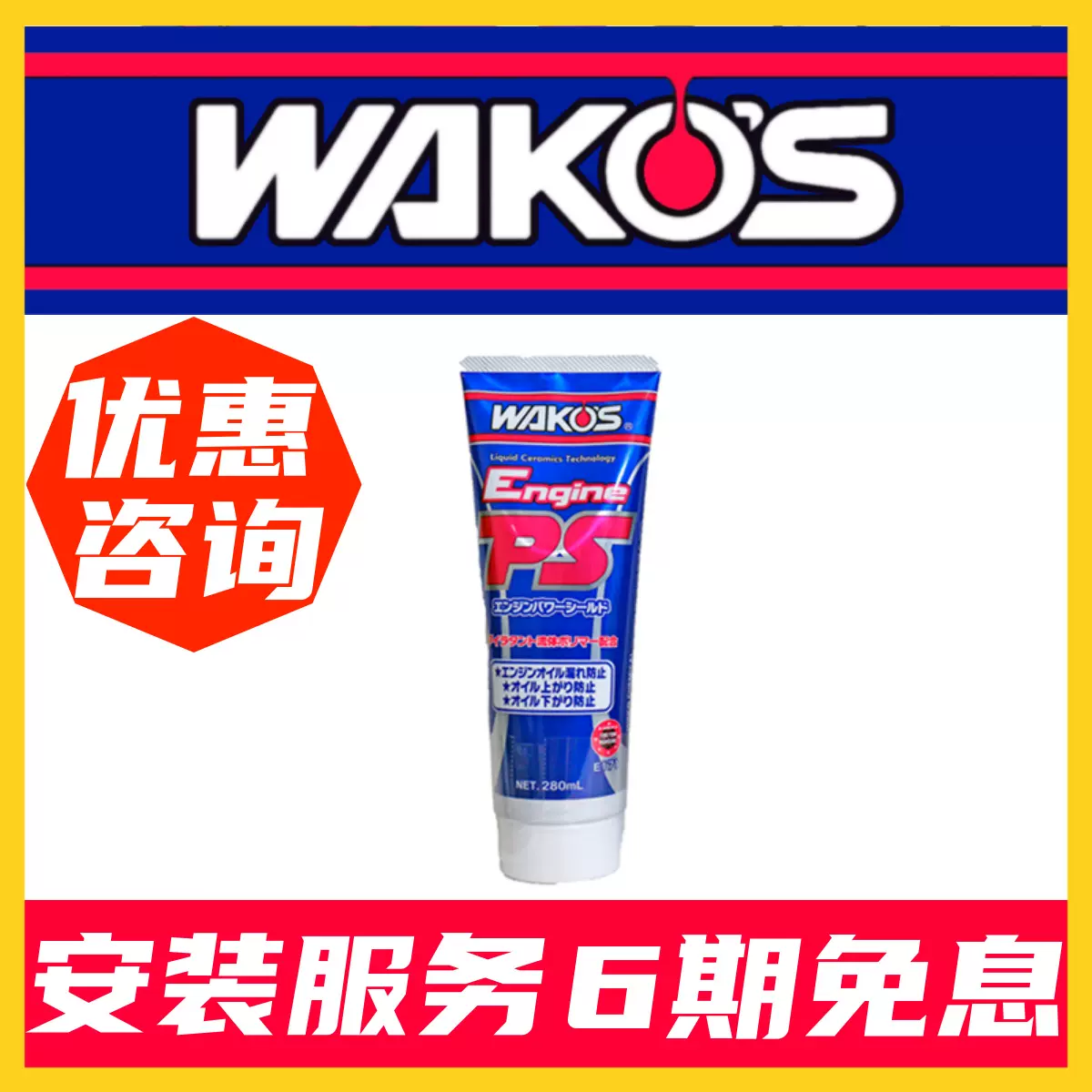 WAKO'S Engine PS 280ml 2本セット