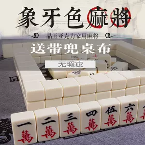家用手打象牙麻将牌- Top 50件家用手打象牙麻将牌- 2024年5月更新- Taobao