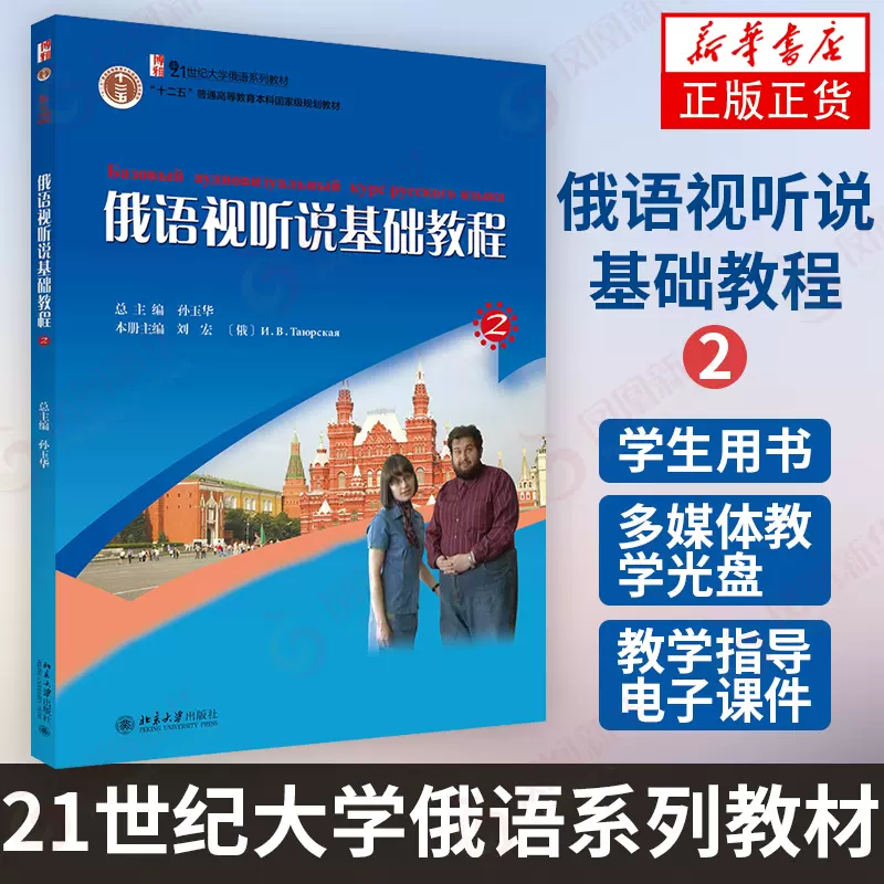 鳳凰新華書店旗艦店 俄語視聽說基礎教程 2 含光碟 21世紀大學俄語系列教材北京大學出版社