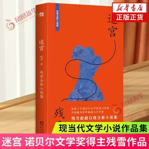 诺贝尔文学奖热门残雪作品小说集套装27册 黄泥街新世纪爱情故事 诺贝尔文学奖热门残雪作品小说集套装27册 黄泥街新世纪爱情故事