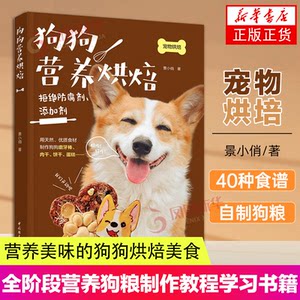 Dog nutrient baking 40 kinds of homemade dog food dog food puppies full -stage nutrition dog food production tutorial learning books Pets feed novice nourishment dog ingredients, dog grinding meat pork cake cake
