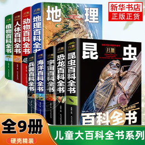 
A complete 9-volume children's encyclopedia, popular science encyclopedia for primary school students aged 5-15 years old, dinosaurs, animals, oceans, animal encyclopedia, plant encyclopedia, geography encyclopedia, weapons encyclopedia