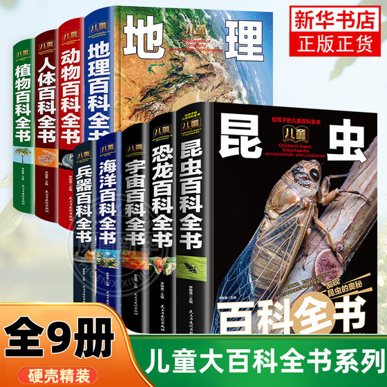 
A complete 9-volume children's encyclopedia, popular science encyclopedia for primary school students aged 5-15 years old, dinosaurs, animals, oceans, animal encyclopedia, plant encyclopedia, geography encyclopedia, weapons encyclopedia