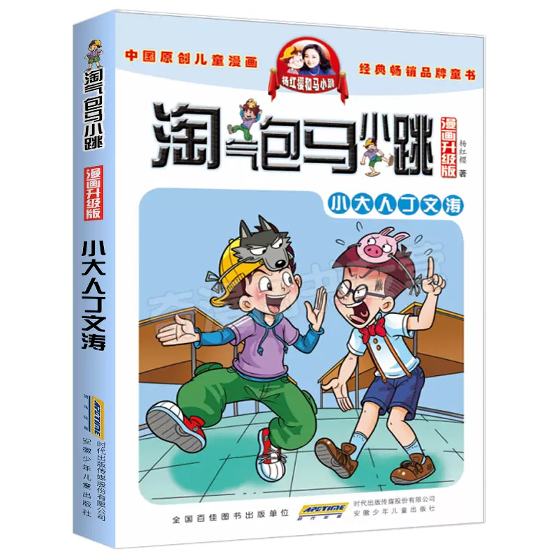 淘气包马小跳漫画升级版第11册小大人丁文涛杨红樱系列全套校园小说漫画