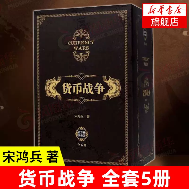 套装5册】货币战争1-5 (美)宋鸿兵著经济金融书籍正版书籍【凤凰新华 