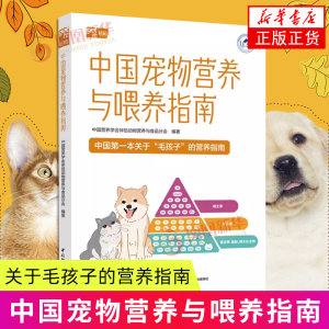 Chinese pet nutrition and feeding guide China Light Industry Press Pet Nutrition and Healthy Pet Nutrition Knowledge Xinhua Genuine Book
