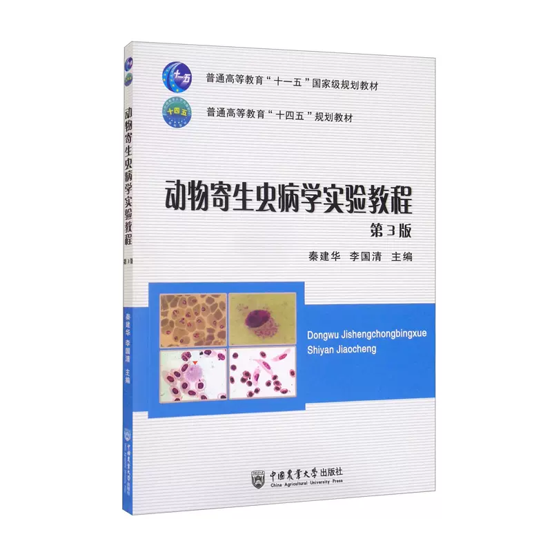 动物寄生虫病学实验教程（第3版）：秦建华李国清著大中专理科农林牧渔