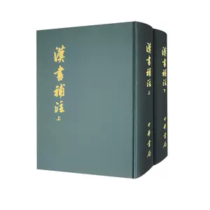 汉书补注- Top 1000件汉书补注- 2024年6月更新- Taobao