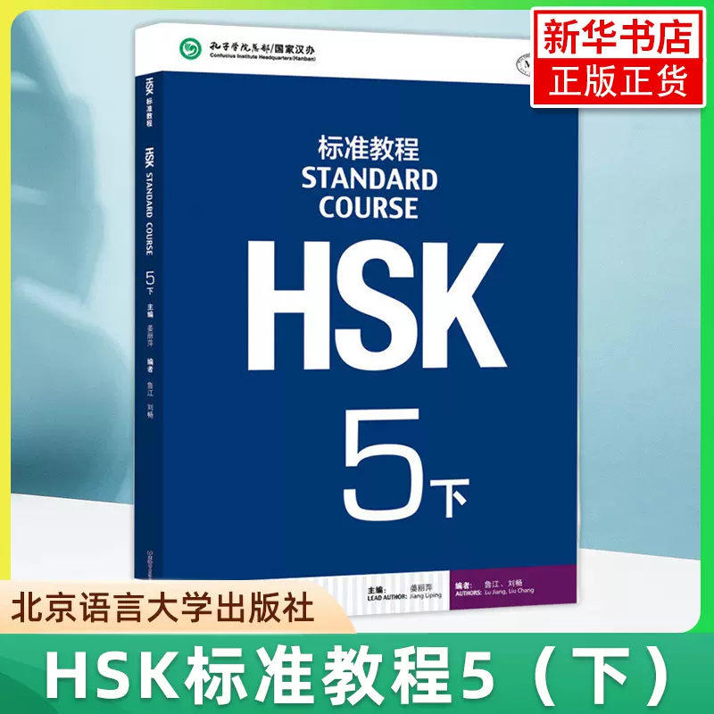 正版HSK标准教程5下学生用书对外汉语教材新HSK考试教程五级北京语言 