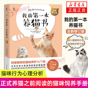 My first cat -raising book new revised version of pet cat family raising feeding method Books Book Cat Modern Book of Catal Book Cat Feds Book Cat Behavior Psychological Analysis Cat Health Book