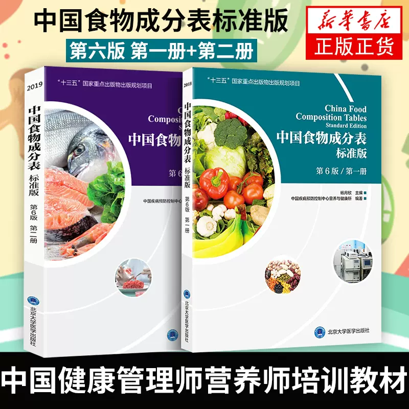 2021年新版中国食物成分表第六版第二册册第2册杨月欣食品营养成分2020