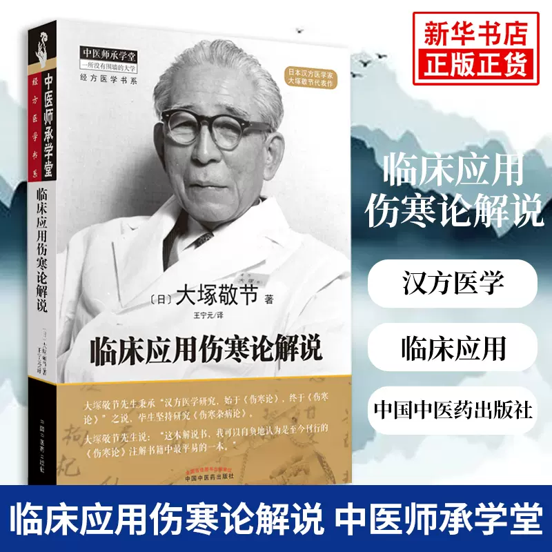 临床应用伤寒论解说中医师承学堂日本经方医学汉方医学金匮要略研究临床