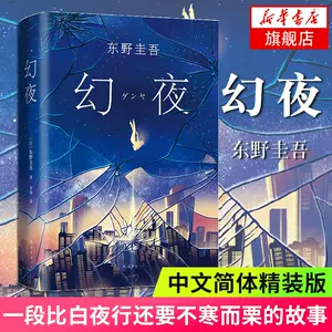 东野圭吾白夜行幻夜- Top 100件东野圭吾白夜行幻夜- 2024年3月更新- Taobao