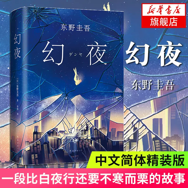 幻夜东野圭吾白夜行姐妹篇中文简体版纪念精装典藏不寒而栗的故事新经典